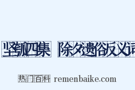 坚瓠四集·除夕遗俗反义词是什么意思的图片